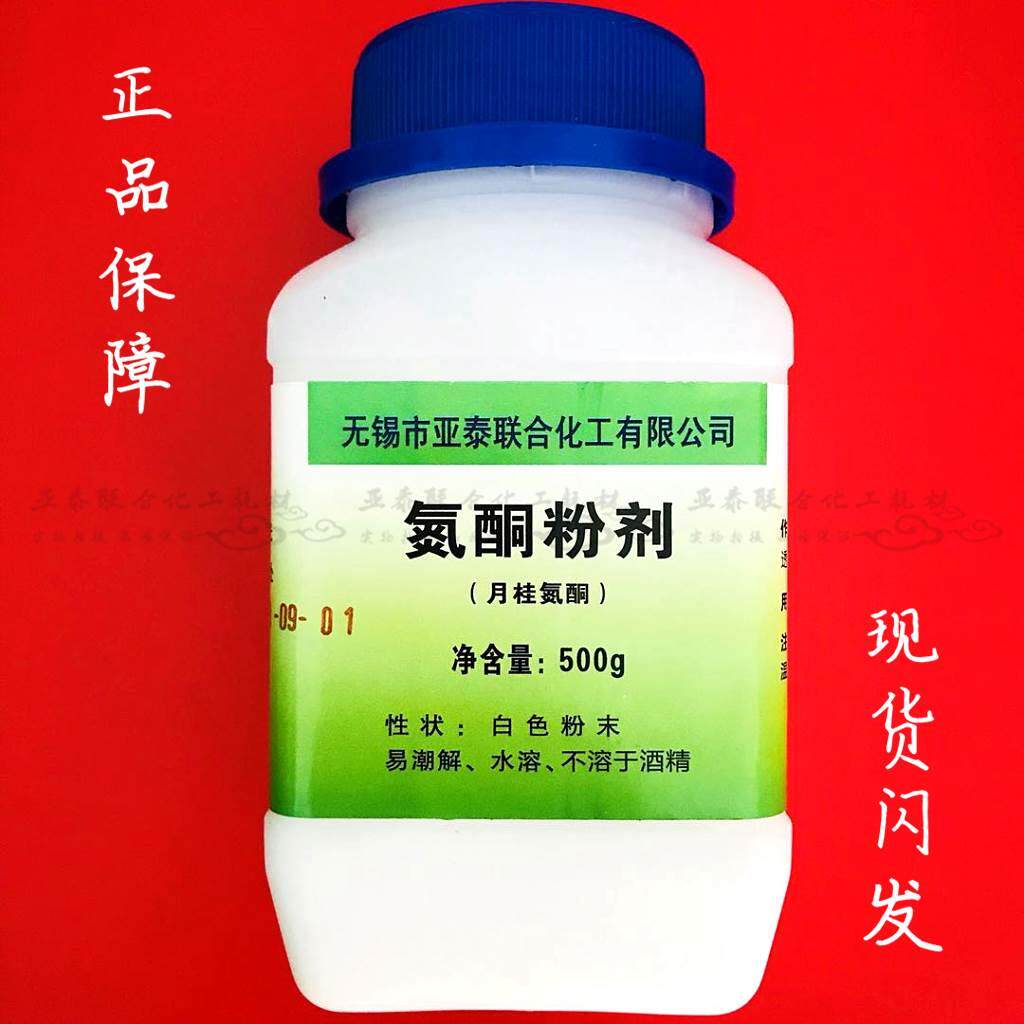 氮酮粉 水溶性氮酮 油溶性氮酮 渗透剂 月桂氮卓酮 500g/瓶 包邮