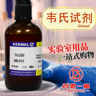 天津科密欧 韦氏试剂 500ml 油脂专用型 药典 标准溶液