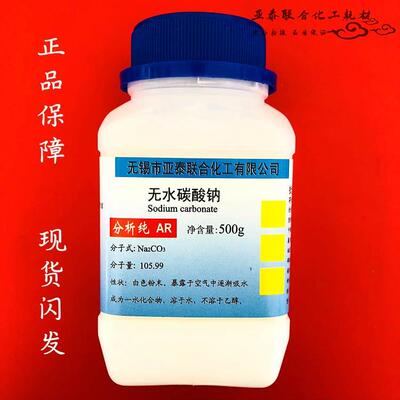 无水碳酸钠 纯碱 苏打 Na2CO3 500克/瓶