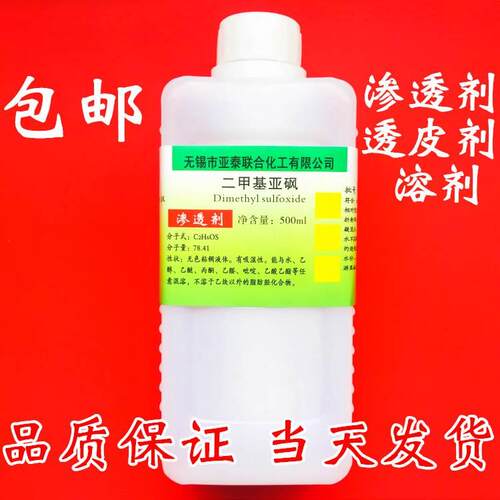 二甲基亚砜 DMSO 外用500ml/瓶 渗透剂 溶剂 透皮剂 亚泰化工包邮
