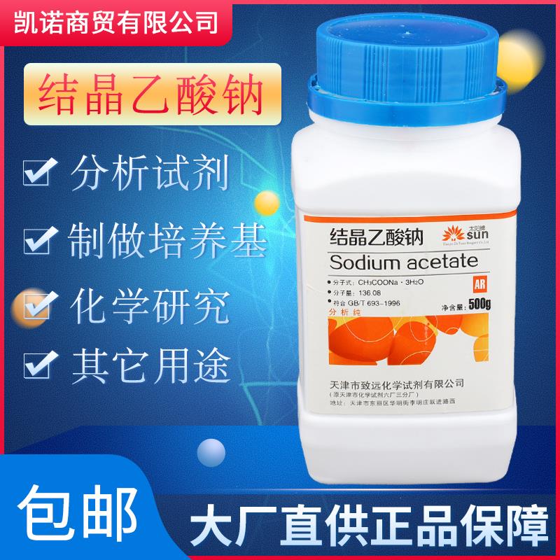 结晶乙酸钠醋酸钠晶体滴点水成冰化学试剂AR500g分析纯过饱和溶液