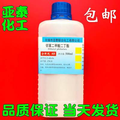 邻苯二甲酸二丁酯 DBP 分析纯AR 二丁脂 增塑剂500ml/瓶 现货包邮