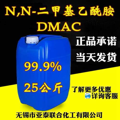 N,N-二甲基乙酰胺99.9% DMAC分析纯AR25公斤溶剂催化剂包邮