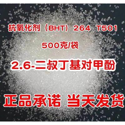 抗氧剂BHT, T501, 264 防老化 防氧化 抗氧化剂 抗老化剂 500克
