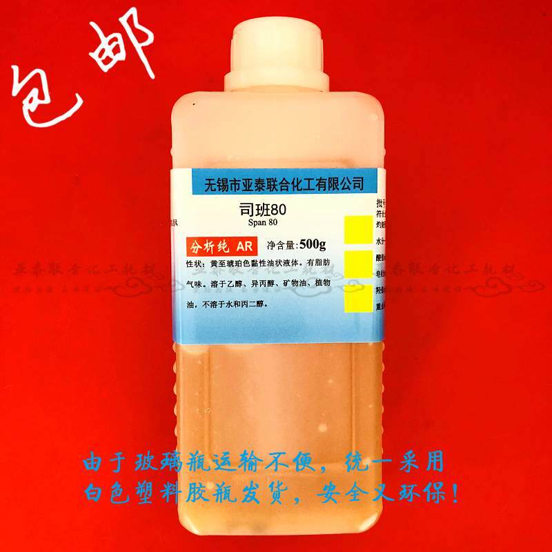 司盘20 40 60 80 85 乳化剂 司班80 Span-80 500ml 乳化剂 包邮