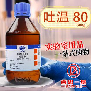 国药西陇科学科密欧吐温20-40-60-80聚山梨酯80CP化学纯AR分析纯