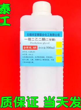 二甘醇 DEG 一缩二乙二醇 化学试剂分析纯99% 500ml瓶装111-46-6