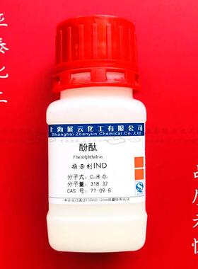 酚酞 粉末 化学试剂 指示剂 IND AR25克/瓶 蓝冠信誉 现货