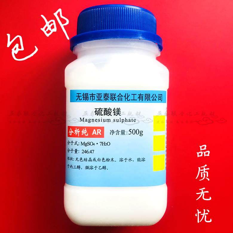 硫酸镁 无水硫酸镁 七水硫酸镁 AR500克/瓶 食用菌原料 包邮现货