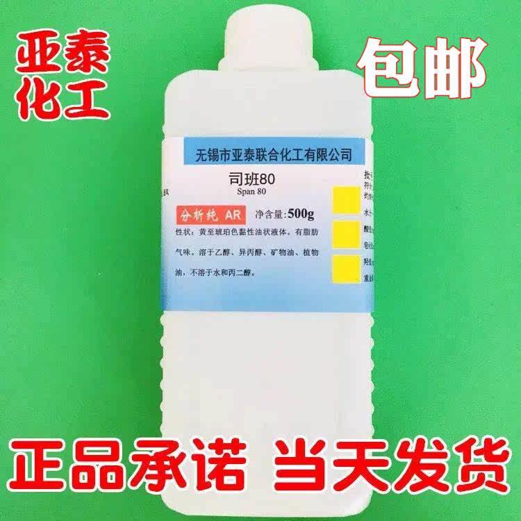 司班20 40 60 80 85 乳化剂司盘80 Span-80 500ml 无锡亚泰包邮
