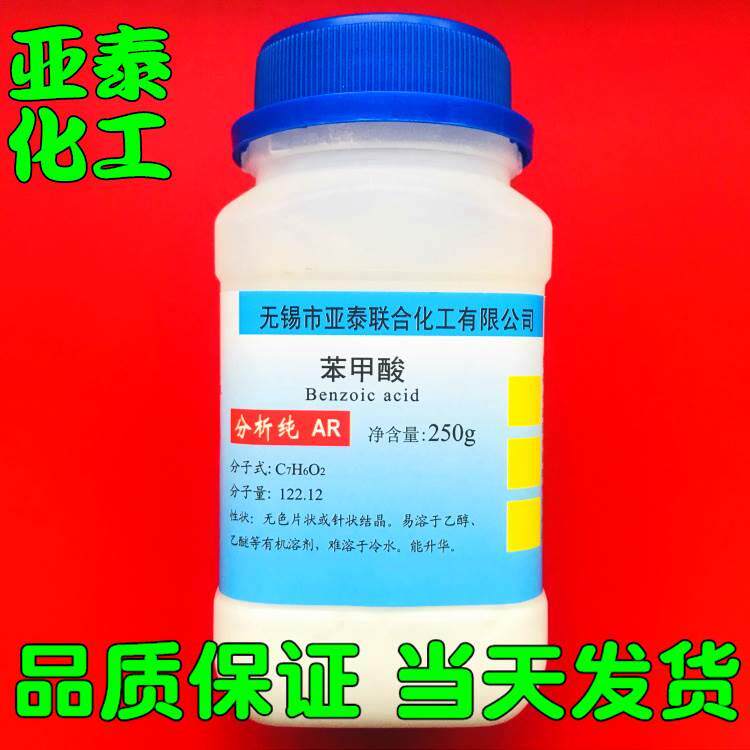 苯甲酸 苯甲酸粉250g 500克 化学试剂外用药剂 安息香酸 