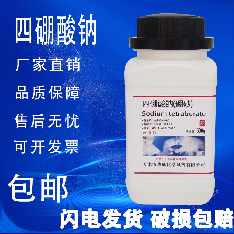 硼砂粉 AR500g 四硼酸钠 化学试剂 水晶泥化工原料 分析纯 助焊剂