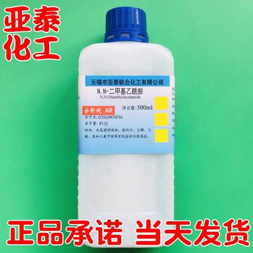 N,N-二甲基乙酰胺 DMAC/ DMA化学试剂500毫升瓶装 127-19-5 现货
