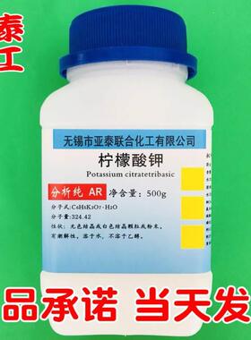 柠檬酸钾 柠檬酸三钾 化学试剂分析纯AR500克 瓶装 6100-05-6现货