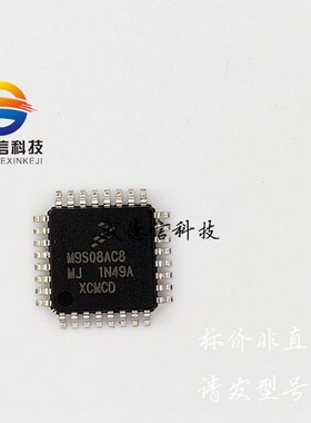 供应全新原装MC9S08AC8MFJE ,主芯片配套