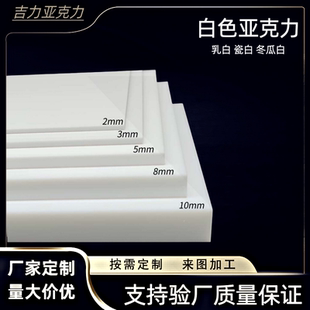 白色亚克力板有机玻璃乳白磨砂瓷白厚板灯光板扩散板加工定制批发