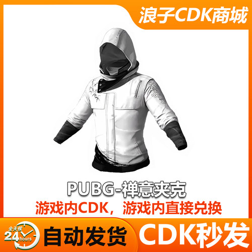 PUBG白战神绝地求生禅意夹克CDK