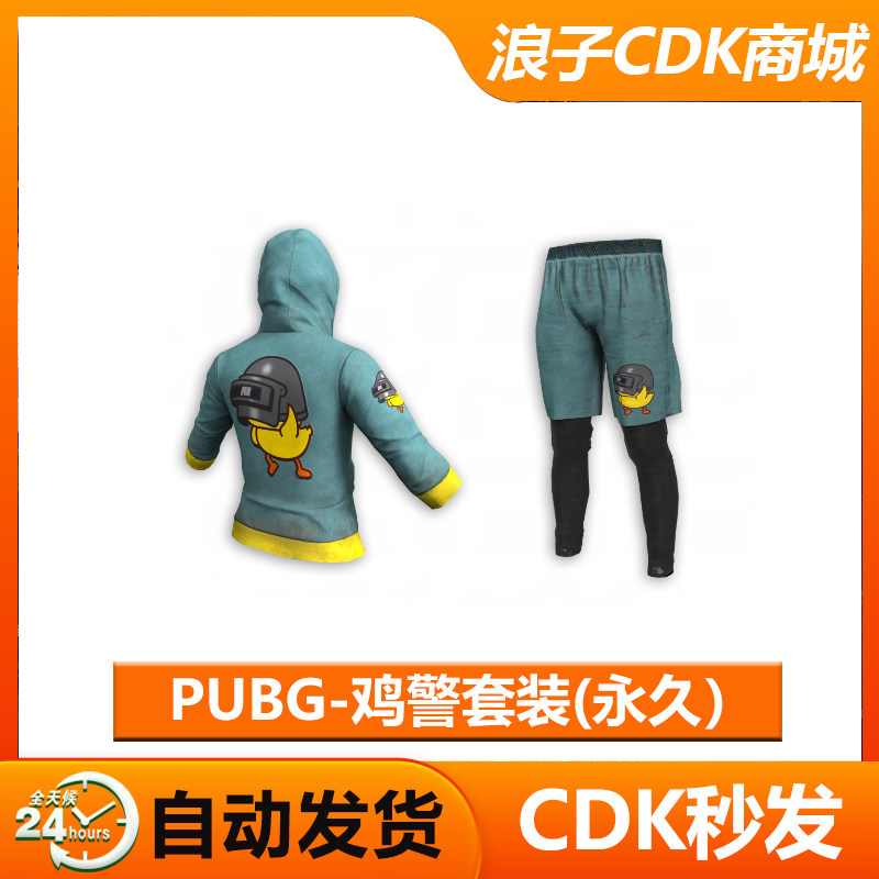PUBG皮肤绝地求生鸡警套装吃鸡鸡警上衣鸡警短裤兑换码CDK