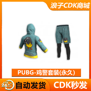 CDK 兑换码 PUBG皮肤绝地求生鸡警套装 吃鸡鸡警上衣鸡警短裤