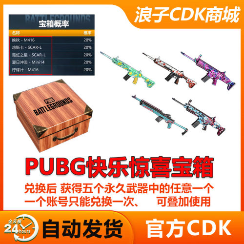 PUBG惊喜快乐宝箱兑换码cdk
