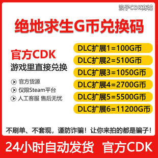 絕地求生g幣CDK吃雞游戲幣皮膚點卷官方gb充值金幣 PUBGG幣兌換碼
