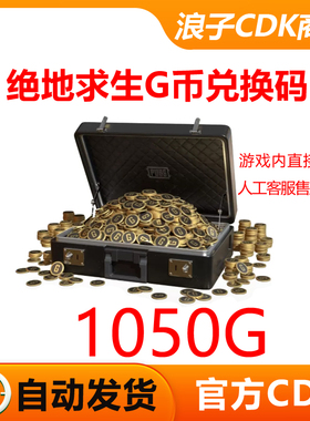 PUBGG币绝地求生1050gbCDK吃鸡游戏币皮肤点券充值官方兑换码金币