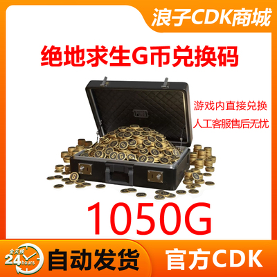 PUBGG币绝地求生1050gbCDK吃鸡游戏币皮肤点券充值官方兑换码金币