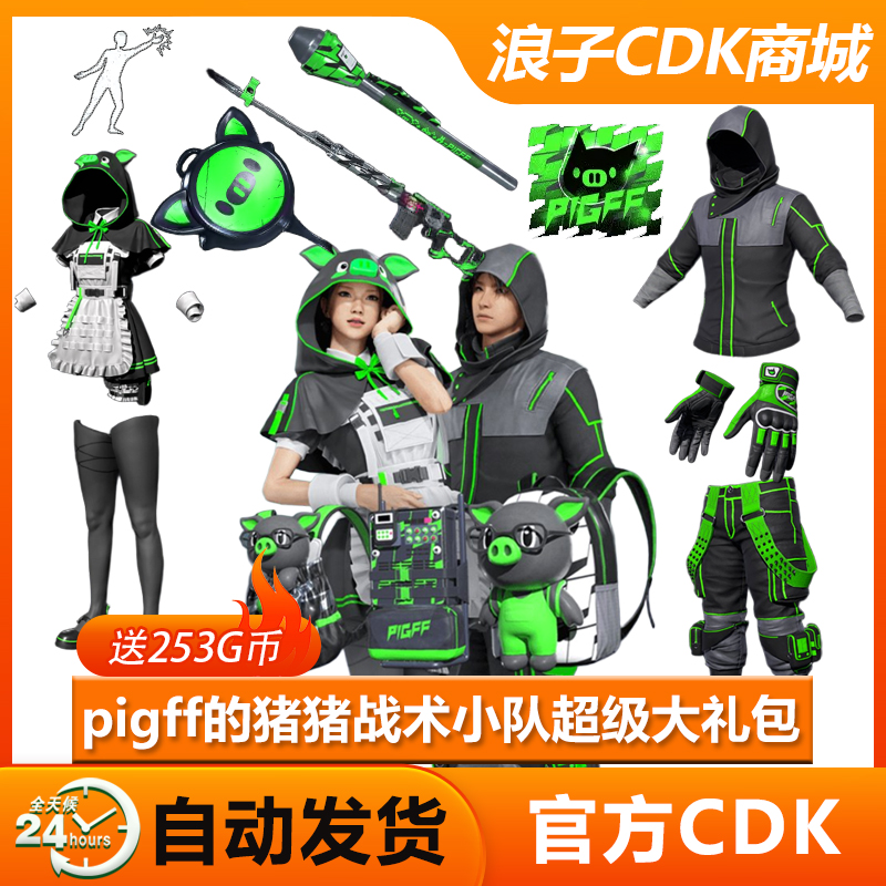 pubgpigff猪猪战术小队超级大礼