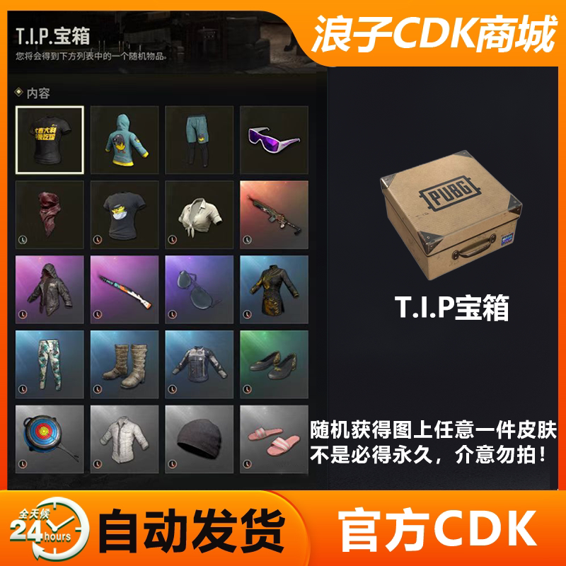 PUBGtip宝箱兑换码CDK