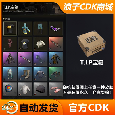 PUBGtip宝箱兑换码CDK