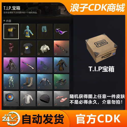 PUBGtip宝箱兑换码CDK