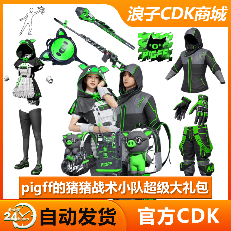 pubgpigff猪猪战术小队超级大礼