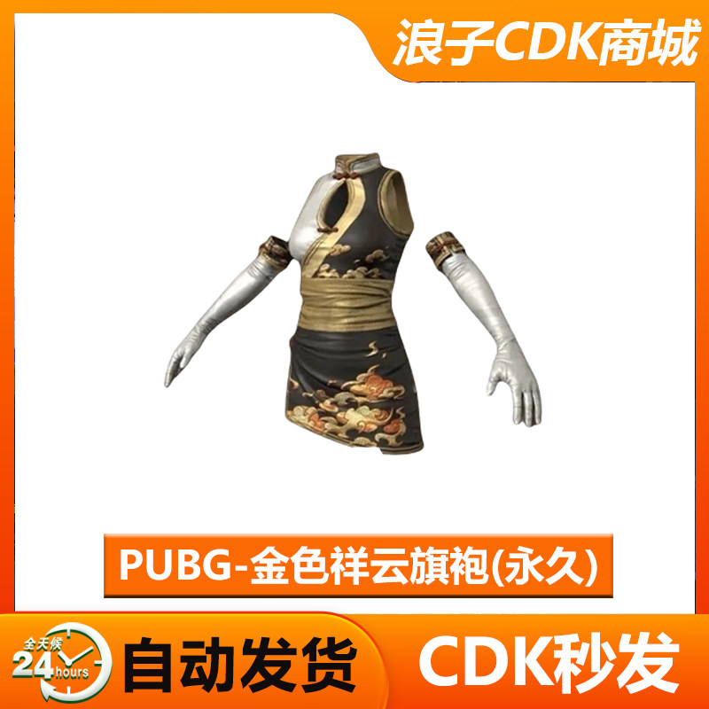 PUBG绝地求生斗鱼金色祥云旗袍CDK兑换码端游