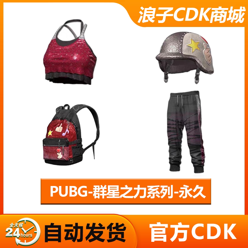 PUBG绝地求生群星之力皮肤兑换码图片