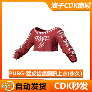PUBG皮肤猛虎齿痕露脐上衣绝地求生红色上衣吃鸡兑换码CDK