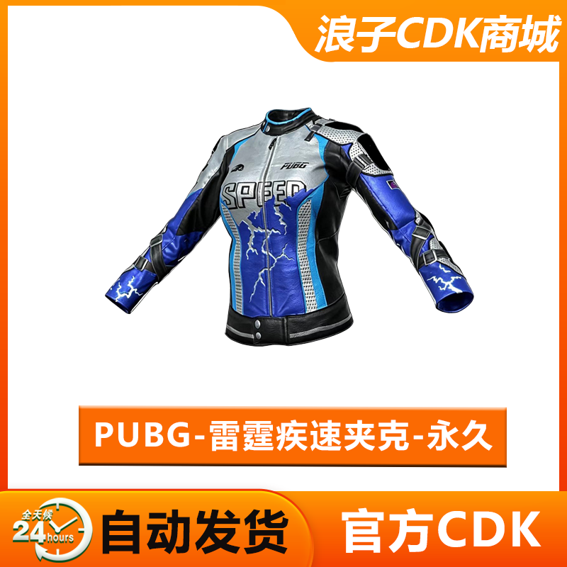 PUBG雷霆疾速夹克绝地求生极速夹克蓝色闪电夹克兑换码CDK