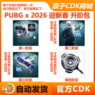 PUBG2026迎新春升阶包