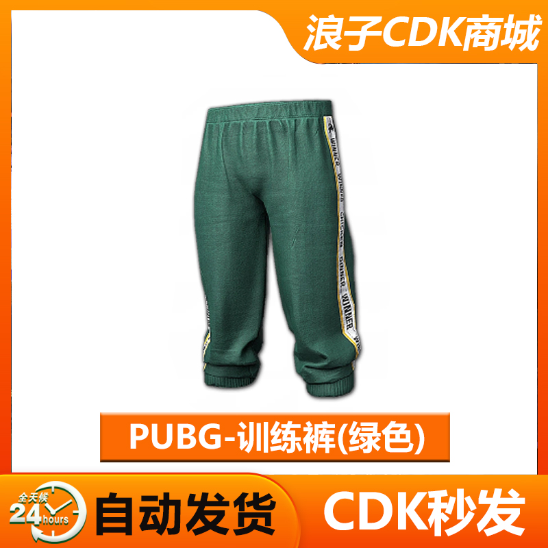 PUBG皮肤绝地求生绿色训练裤CDK
