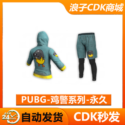 PUBG鸡警套装兑换码CDK
