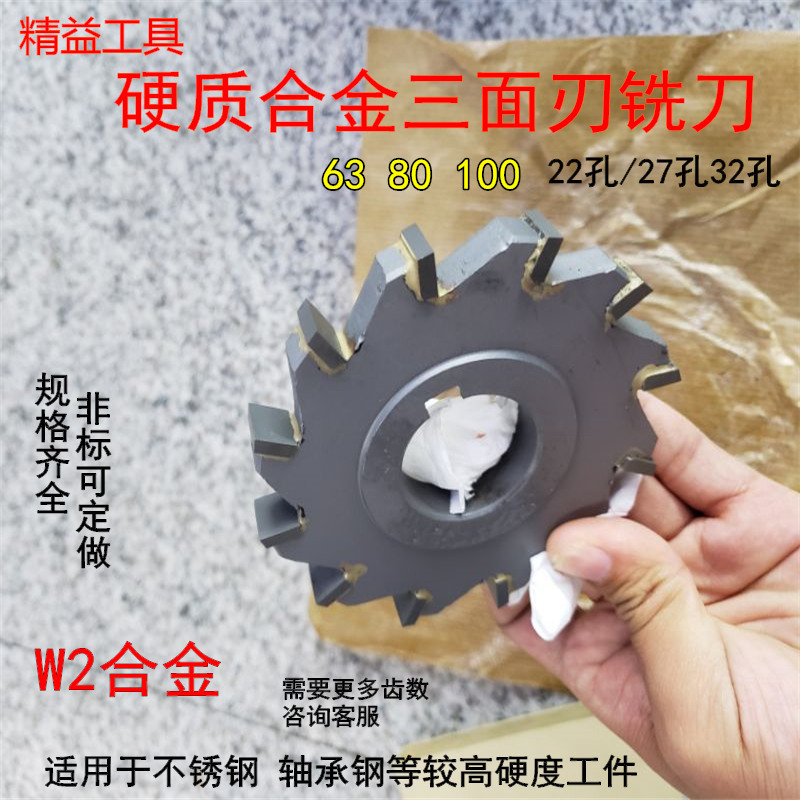 W2合金三面刃铣刀 镶钨钢三面刃铣刀不锈钢铣刀锯片 63 80 100mm