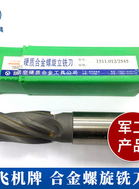 陕西航空硬质合金飞机牌立铣刀