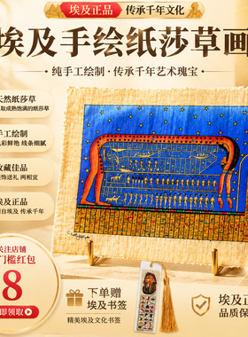 埃及纸莎草画 沙草画树皮画 埃及代购特色纪念品伴手礼