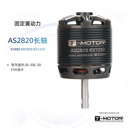 AS2820长轴TM室外航模电机