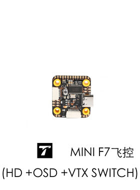 MINI F7 (HD +OSD +VTX SWITCH) 飞控 T-motor FPV  穿越机 专用