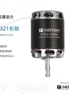 AT2321 长轴 TMOTOR 垂起固定翼动力 3D 滑翔机 练习机 无刷电机