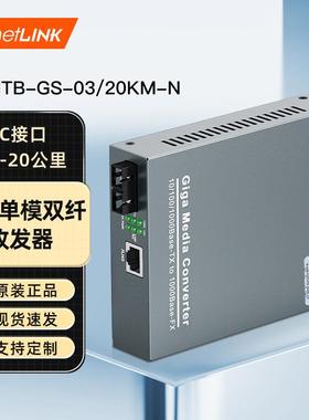 netLINK HTB-GS-03/20KM-N 千兆单模双纤光纤收发器 SC 内电 一台
