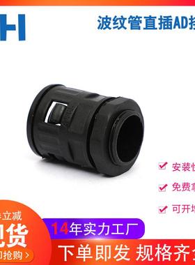 厂家AD软管接头 黑色塑料波纹管接头 PE PA PP塑料管接头
