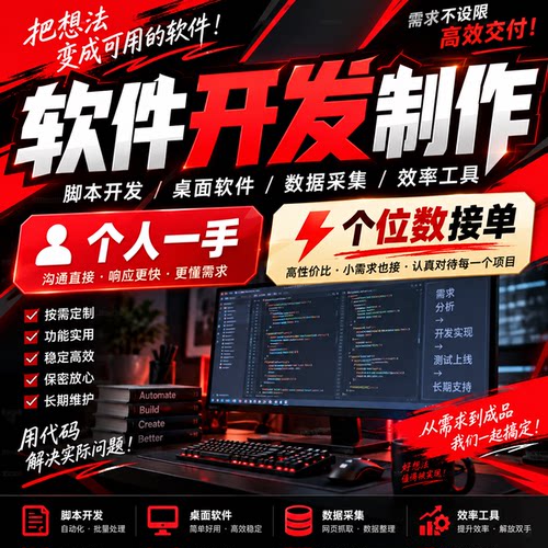 个人一手软件开发定制｜个位数接单｜Python代写软件/自动化应用