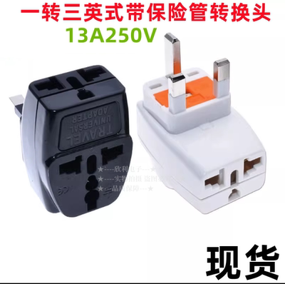 一转三英式FUSED英规港式三脚方头带保险管13A250V转换插头WDS-7S