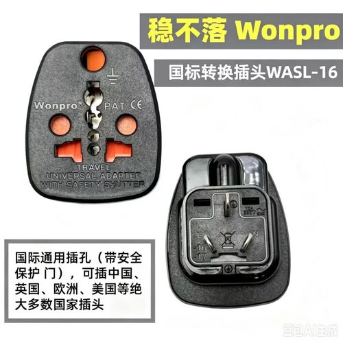 稳不落大南非标转国内通用插座/10A三扁转16A三圆WASL-16转换插头